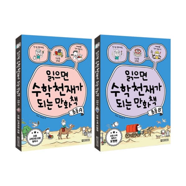 위클리북스 읽으면 수학천재가 되는 만화책 초등 A+B 2권 세트