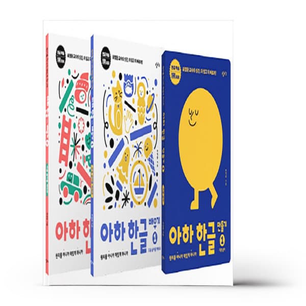 참365 아하 한글 1단계 세트 전3권