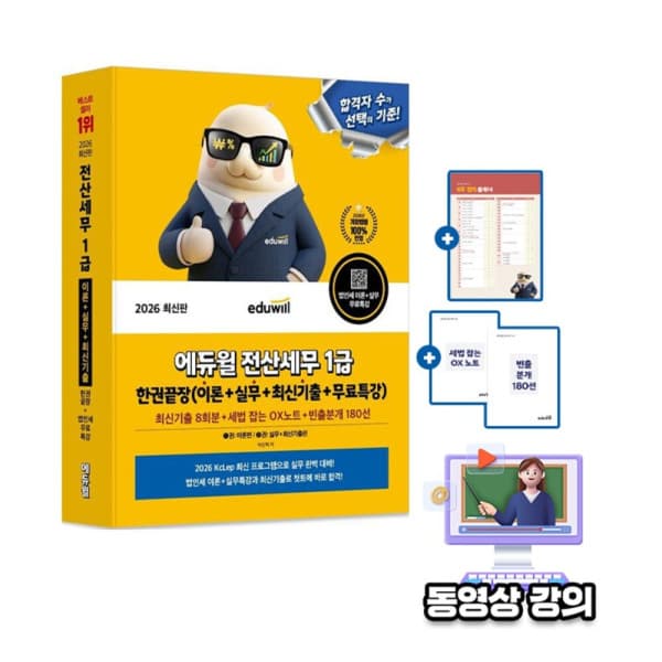 숭문문고 에듀윌 전산세무1급 이론편 실무편 기출