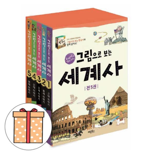 숭문서점 계림북스 그림으로 보는 세계사 세트 전5권