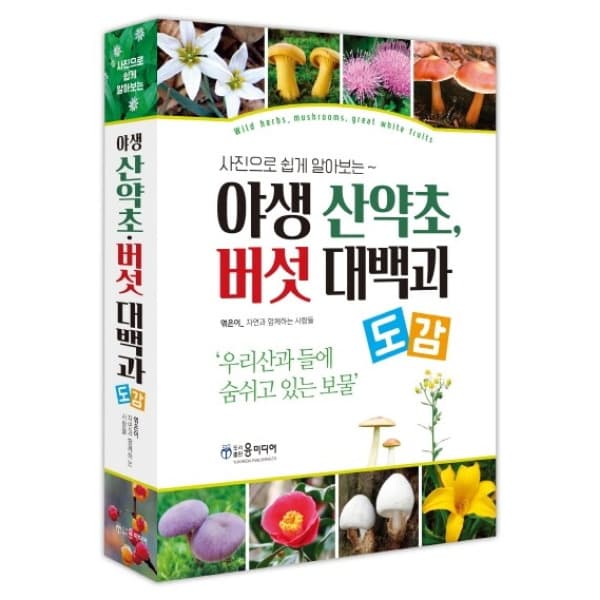 인터넷교보문고 야생 산약초 버섯 대백과 도감 - 최저가 35,100원