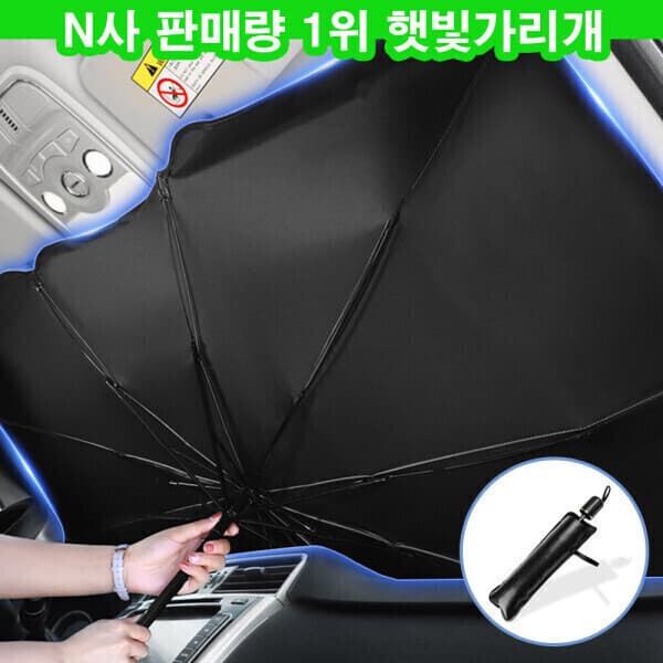 아이엠듀 자동차 앞유리 햇빛 가리개 썬브렐라