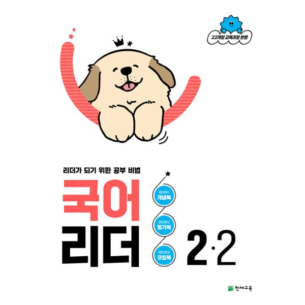 천재교육쇼핑몰(본사) 국어 리더 2-2 (2026) 22개정 교육과정