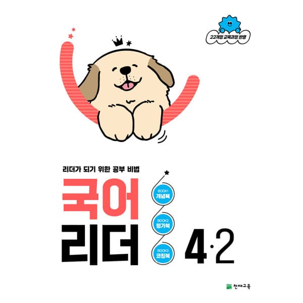 천재교육쇼핑몰(본사) 국어 리더 4-2 (2026) 22개정 교육과정