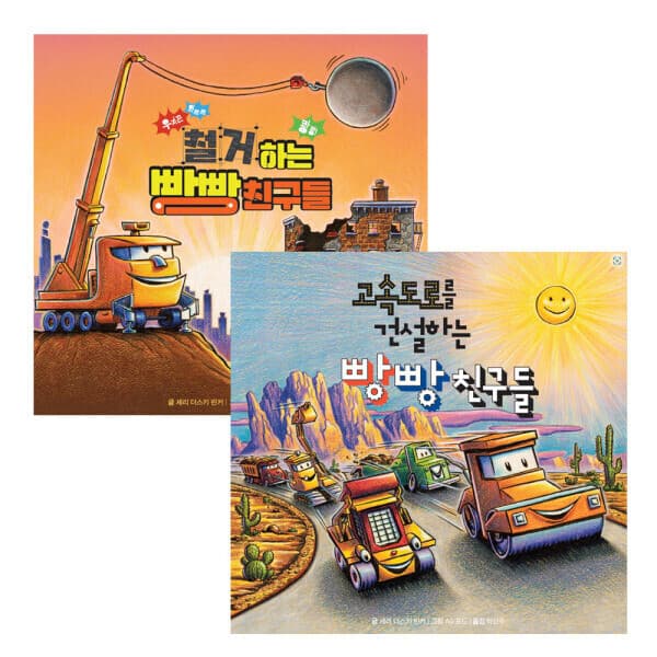 ohbook 빵빵친구들 고속도로/철거하는 세트 전2권