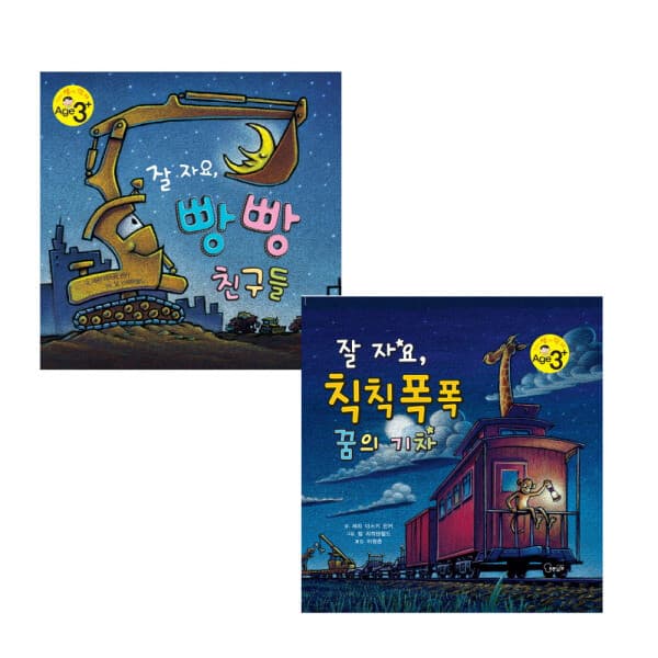 ohbook 잘자요 빵빵친구들/꿈의기차세트(전2권)