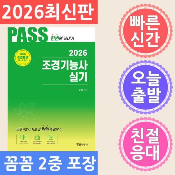 테크바이블 한솔아카데미 조경기능사 실기 시험전 2026