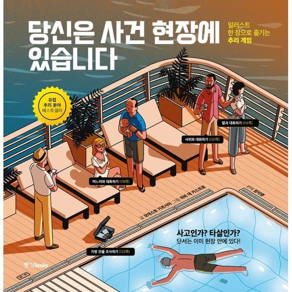 예스24도서 당신은 사건 현장에 있습니다