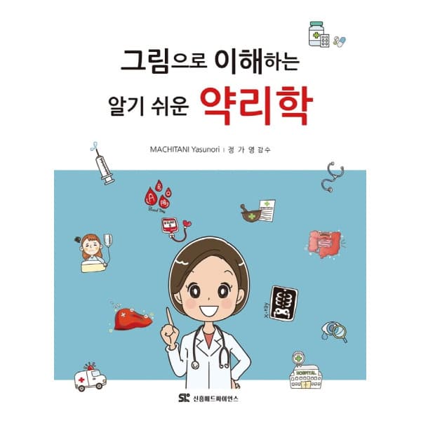 인터넷교보문고 그림으로 이해하는 알기 쉬운 약리학