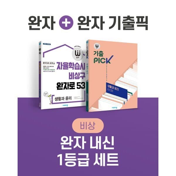 예스24도서 비상 완자 내신 1등급 세트 생활과 윤리 - 최저가 26,100원