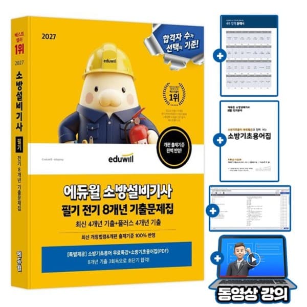 숭문서점 에듀윌 소방설비기사 필기 전기분야 기출문제집 - 최저가 26,100원
