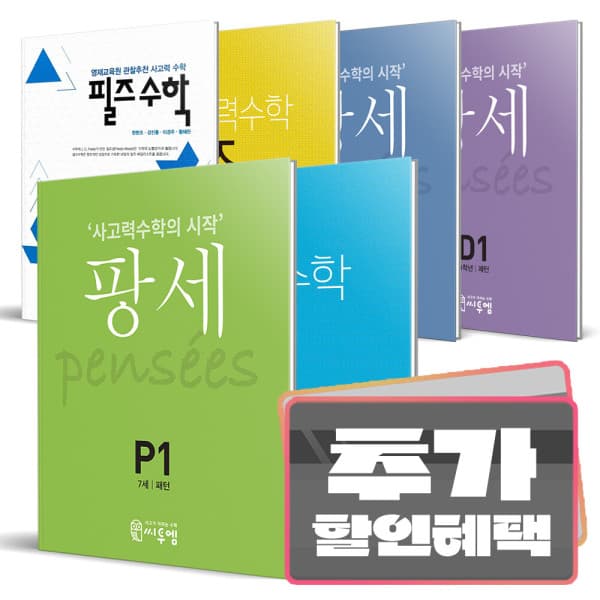 더드림북 팡세 필즈수학 영재 사고력수학 세트