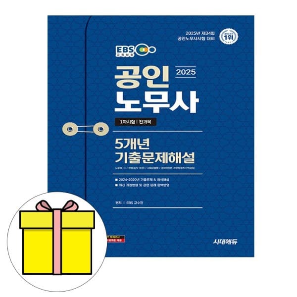 숭문문고 시대고시기획 공인노무사 1차 기출문제해설