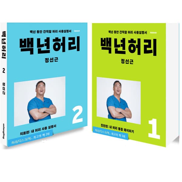 북캉스 언탱글링 백년허리 1 + 2 세트 진단편+치료편