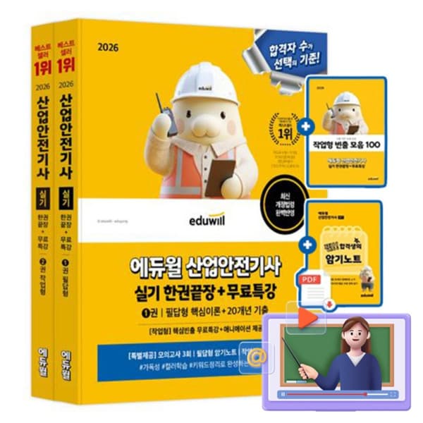 숭문문고1 에듀윌 산업안전기사 실기 한권끝장 작업형필답형시험