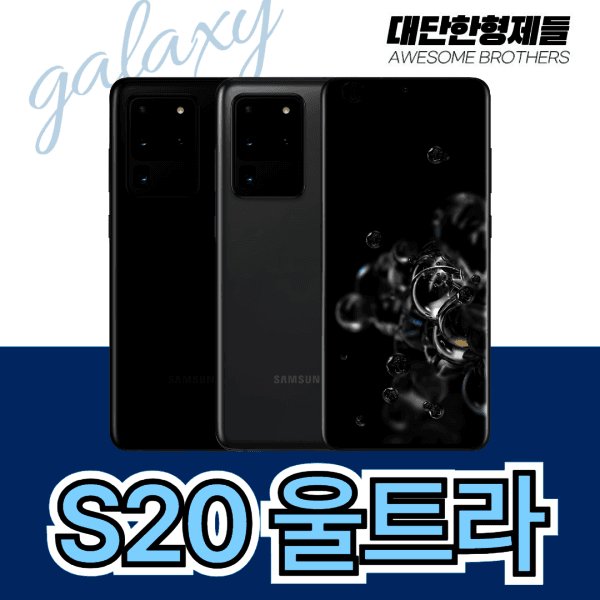 대단한형제들 갤럭시S20울트라 공기계 중고폰 SM-G988 256GB S급
