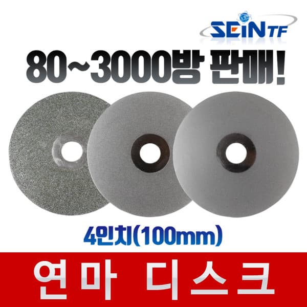 SEINTF 연마디스크 4인치 다이아몬드 연마석 핸드 그라인더날 - 최저가 9,900원