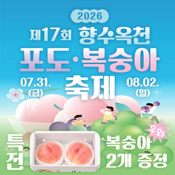 풍경이있는여행 옥천 향수옥천 포도복숭아축제 향수호수길 원도심
