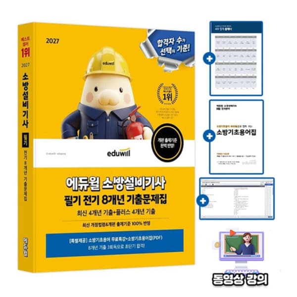숭문문고1 에듀윌 소방설비기사 필기 전기분야 기출문제집 - 최저가 26,100원