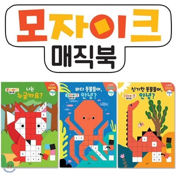 예스24도서 (전집)스티커놀이 모자이크 매직북 STEP1 (전3권)