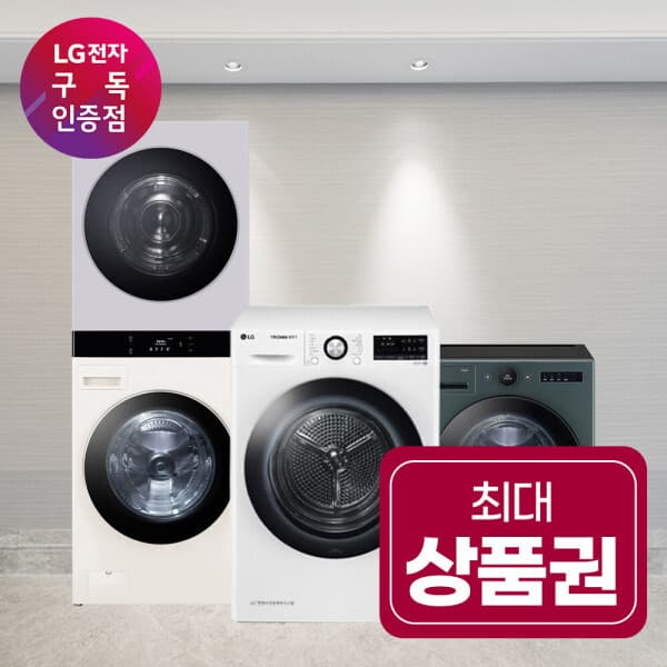 LG전자인증점(주)주성 LG 트롬 10kg 건조기 렌탈 워시타워 세탁기