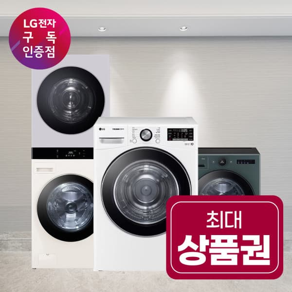 LG전자인증점(주)주성 LG 트롬 18kg/19kg/20kg 건조기 워시타워 세탁기 렌탈 - 최저가 1원