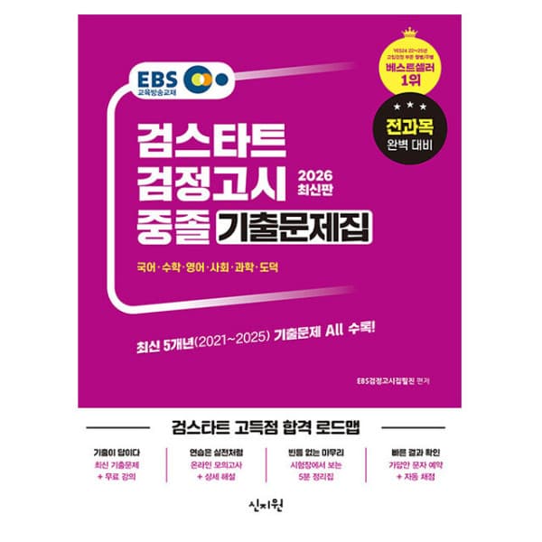 숭문문고1 신지원 중졸 검정고시 기출문제집 2025