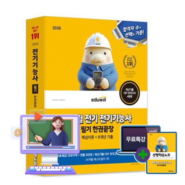 숭문문고1 에듀윌 전기기능사 필기 한권끝장 시험