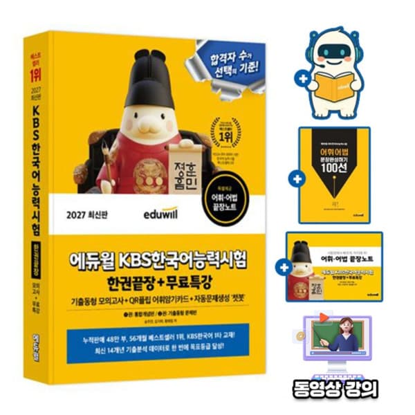 숭문문고1 에듀윌 KBS 한국어능력시험 한권끝장