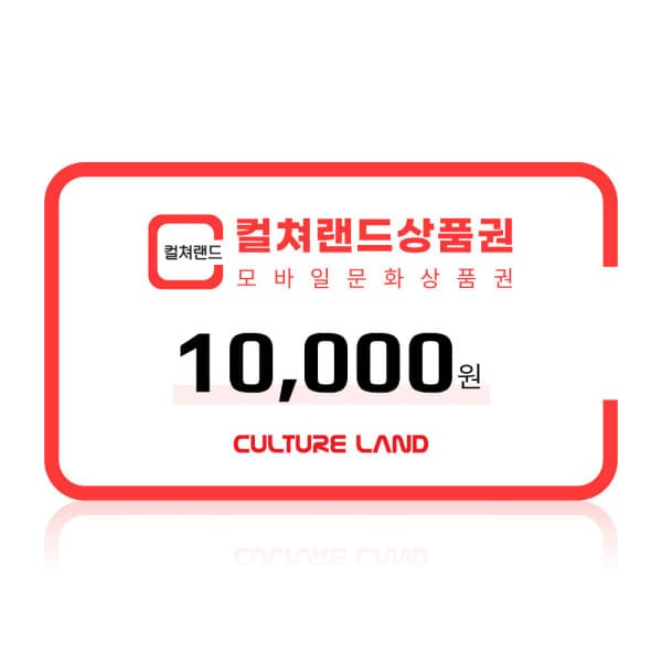 컬쳐랜드 (컬쳐랜드) 모바일문화상품권 1만원권