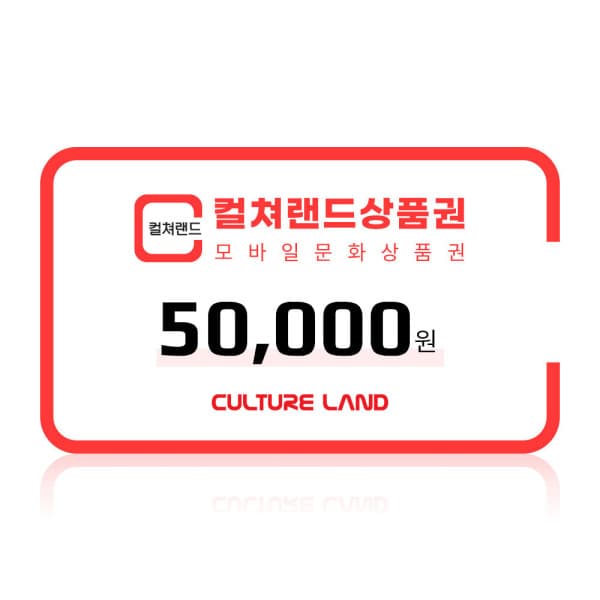 컬쳐랜드 (컬쳐랜드) 모바일문화상품권 5만원권