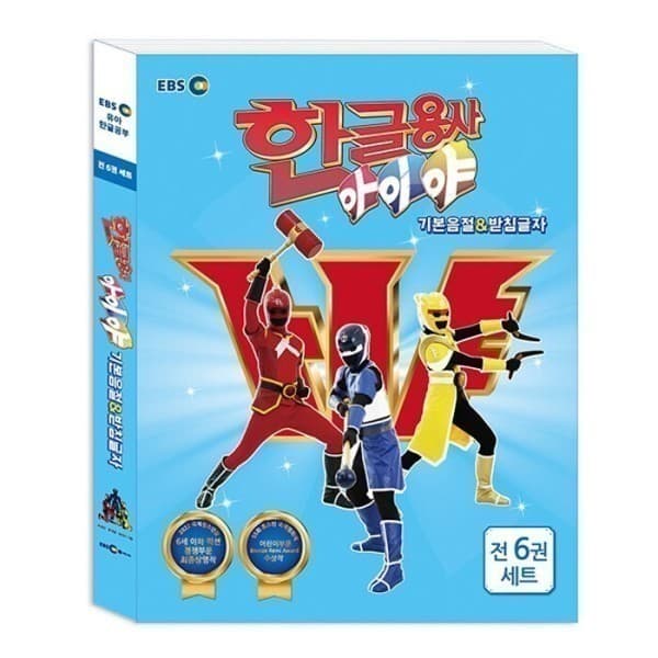 웅진 북센 한글용사 아이야 기본음절 받침글자 세트 전6권 - 최저가 48,600원