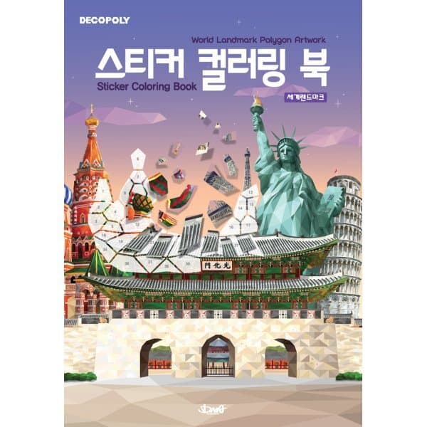 예스24도서 스티커 컬러링 북 : 세계 랜드마크 : World Landmark Polygon Artwork - 최저가 21,600원
