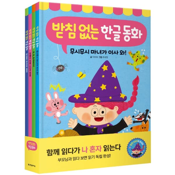 인터넷교보문고 받침 없는 한글 동화 세트