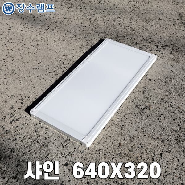 우주전기물류 LED 엣지등 샤인 640 320 - 최저가 17,000원