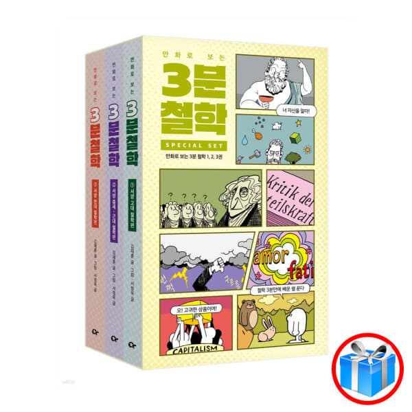 컬쳐스퀘어 만화로 보는 3분 철학 3권 세트 / 서양 고대+중세근대+현대 / 카시오페아