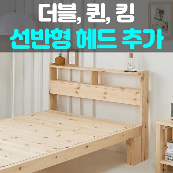 더함퍼니처 더블/퀸/킹 선반형 헤드