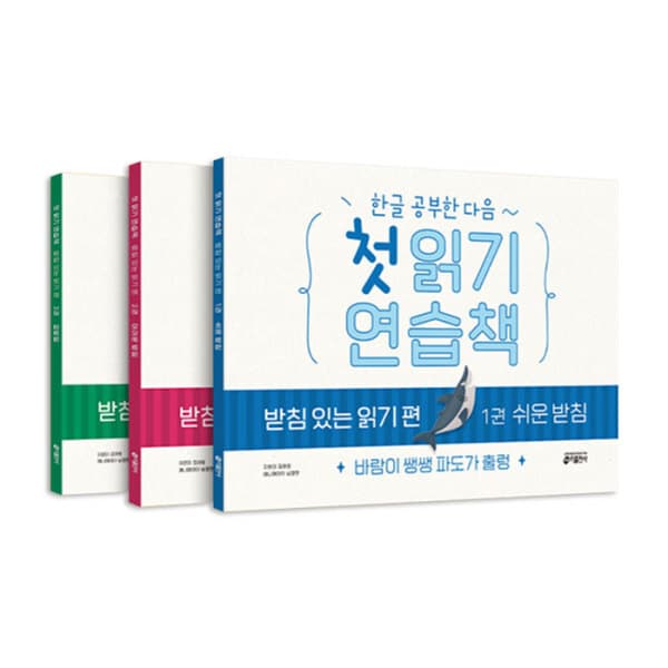 위클리북스 한글 공부 첫 읽기 연습책 받침 있는 읽기 1~3권 세트 - 최저가 35,100원