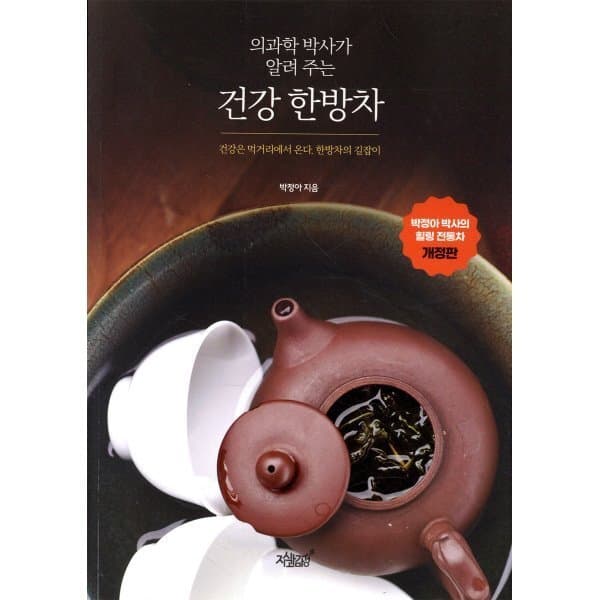 예스24도서 의과학 박사가 알려주는 건강 한방차 - 최저가 24,300원