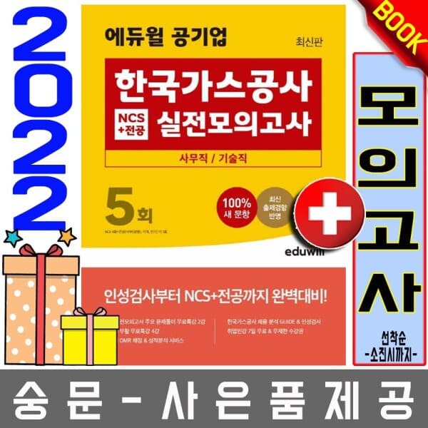 숭문서점 에듀윌 공기업 한국가스공사 실전모의고사 사무기술직