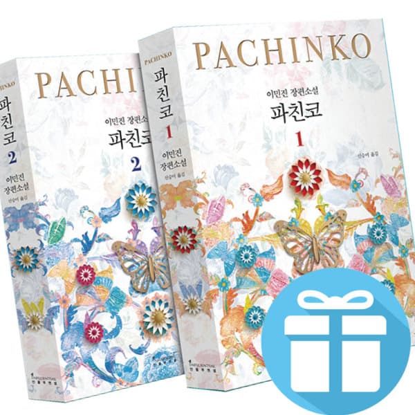 북카페미니 파친코 이민진 장편소설 2권 세트