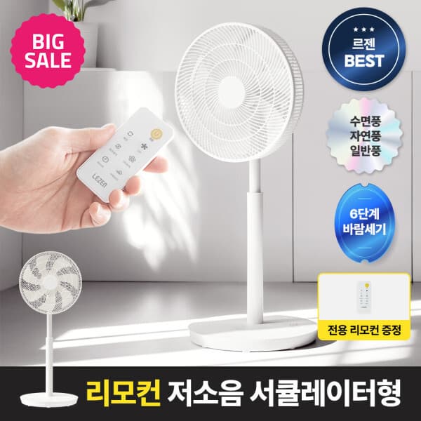 LEZEN 르젠 스탠드형 리모컨 써큘레이터 선풍기 LZEF-AR03