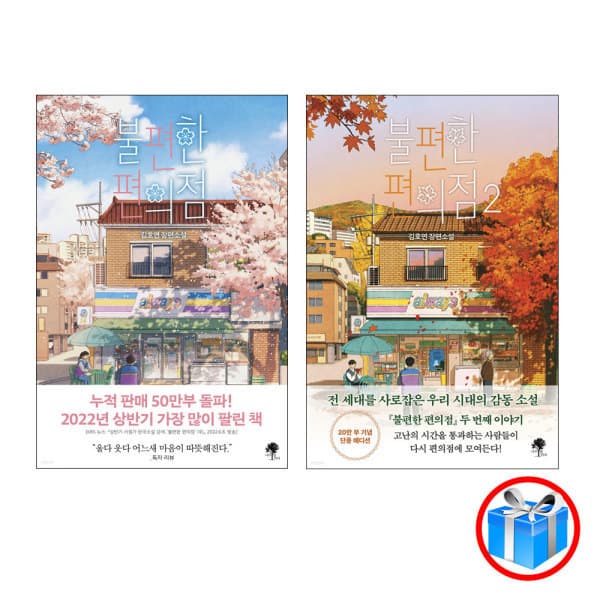 컬쳐스퀘어 불편한 편의점 2권 세트 - 최저가 30,240원