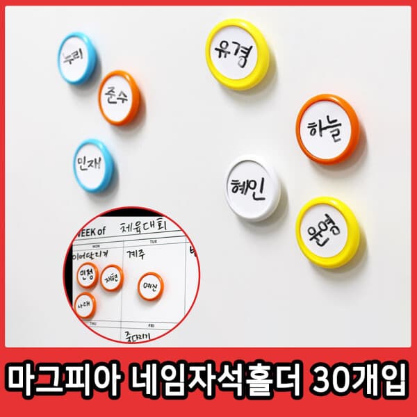더존스쿨 마그피아 네임자석홀더 30개입 스티커형 캡슐형 냉장고 메모보드 이름표자석