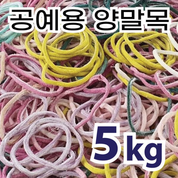 이프리라이프 양말목 5kg 건조 - 최저가 25,900원