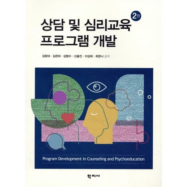예스24도서 상담 및 심리교육 프로그램 개발과 평가