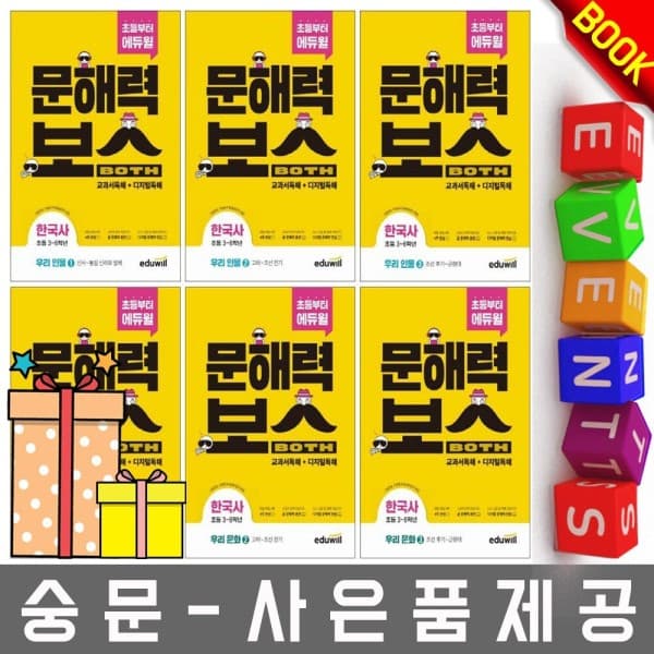 숭문서점 에듀윌 초등학교 문해력보스 한국사 우리문화+인물 6권 세트 - 최저가 59,400원