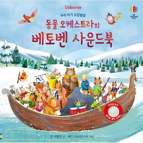 인터넷교보문고 동물 오케스트라의 베토벤 사운드북(보드북) - 최저가 15,260원