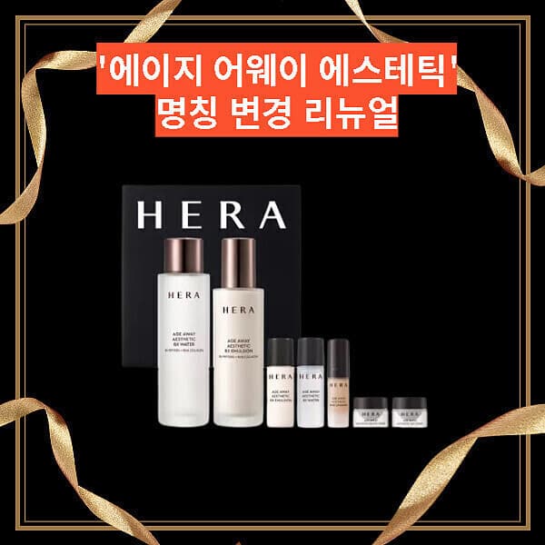 뷰티파크1 헤라 에이지어웨이 에스테틱 기획세트(2종) - 최저가 78,400원