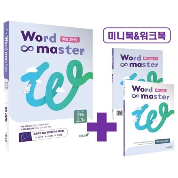 예스24도서 워드마스터 Word Master 중등 고난도 - 최저가 12,150원